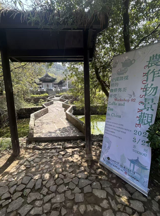 中国研究系联合主办“中国语境下的农作物景观：咖啡与茶叶”学术工作坊